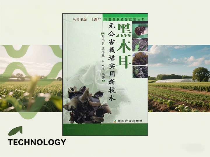 <b>《黑木耳無(wú)公害栽培實(shí)用新技術(shù)》助力行業(yè)健康</b>